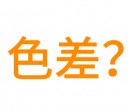 為什么有些廠家生產硅膠制品和客戶要求顏色會有色差？